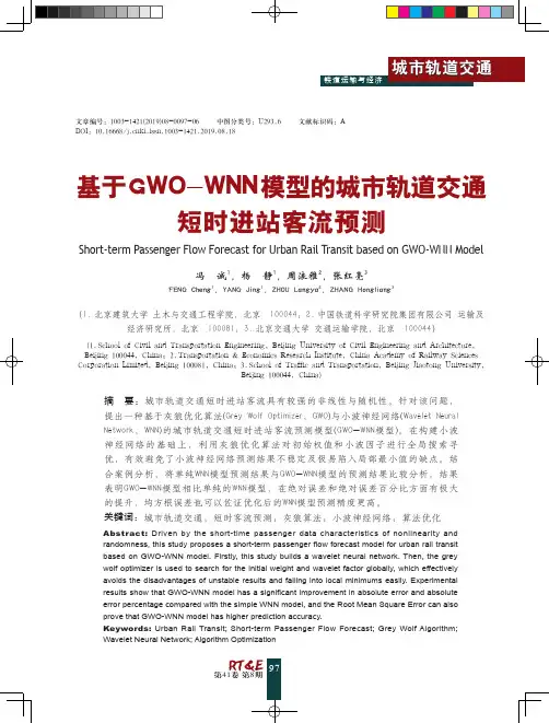 基于 GWO-WNN 模型的城市轨道交通短时进站客流预测