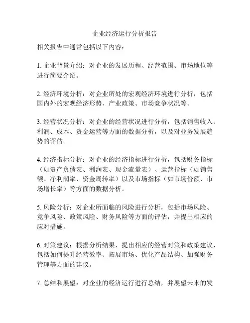 企业经济运行分析报告