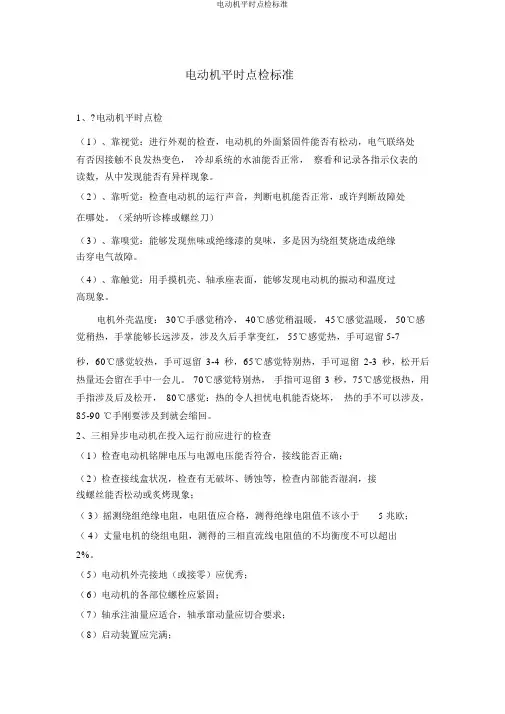 电动机日常点检标准