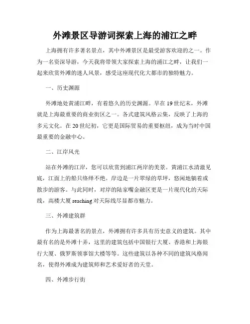 外滩景区导游词探索上海的浦江之畔