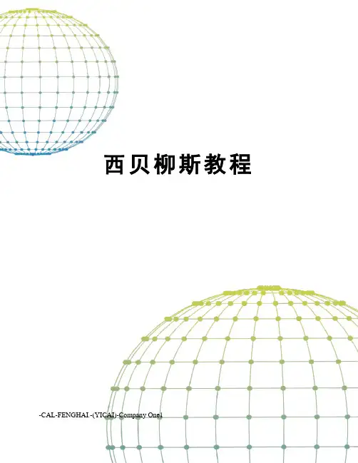 西贝柳斯教程