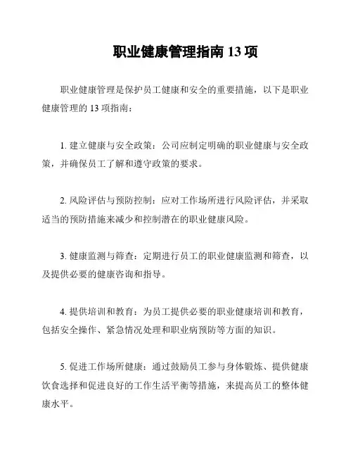 职业健康管理指南13项
