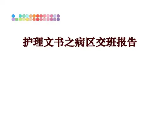 最新护理文书之病区交班报告