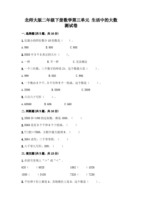 北师大版二年级下册数学第三单元 生活中的大数 测试卷含答案【典型题】