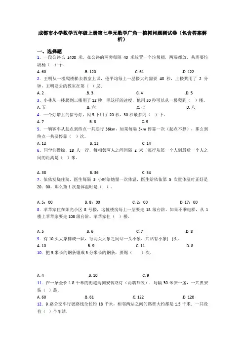 成都市小学数学五年级上册第七单元数学广角—植树问题测试卷(包含答案解析)