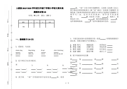 人教版2019-2020学年度五年级下学期小学语文期末真题模拟试卷O3