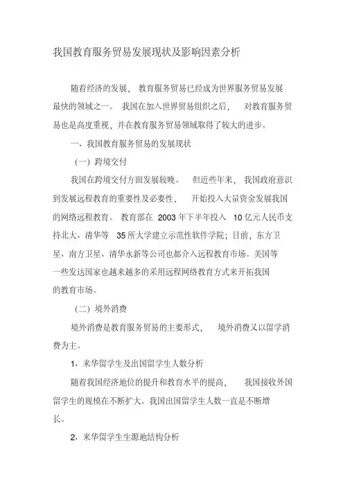 我国教育服务贸易发展现状及影响因素分析-2019年精选教育文档