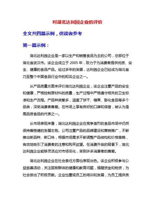 对湖北达利园企业的评价