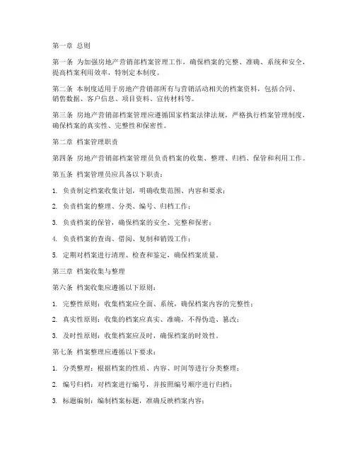 房地产营销部档案管理制度