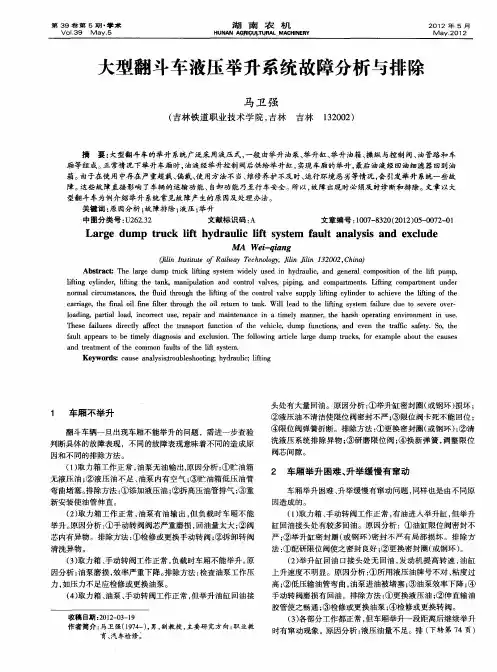 大型翻斗车液压举升系统故障分析与排除