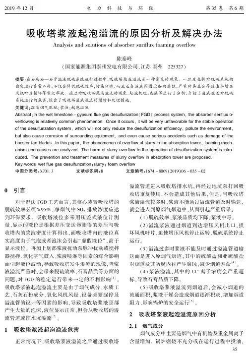 吸收塔浆液起泡溢流的原因分析及解决办法