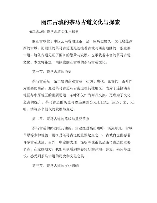 丽江古城的茶马古道文化与探索