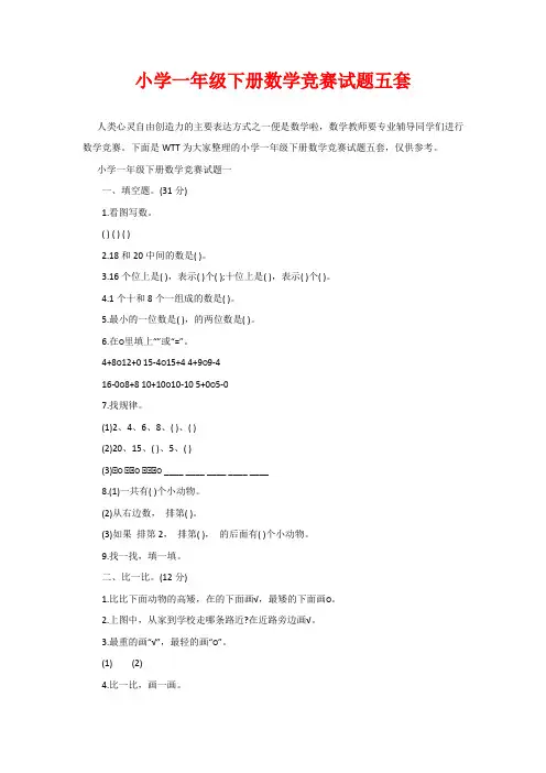 小学一年级下册数学竞赛试题五套