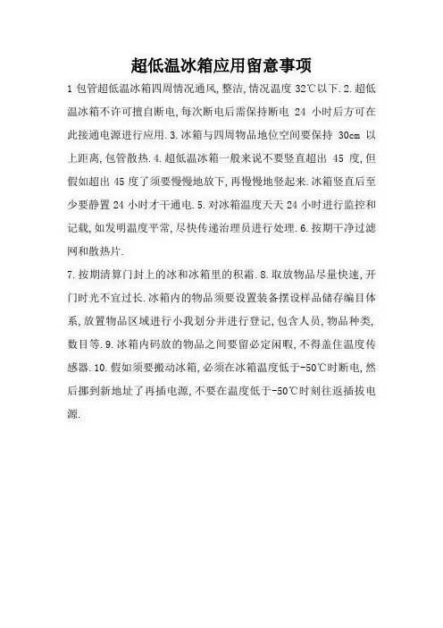 -80超低温冰箱使用注意事项