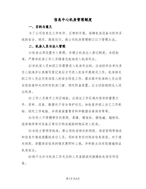 信息中心机房管理制度(2篇)