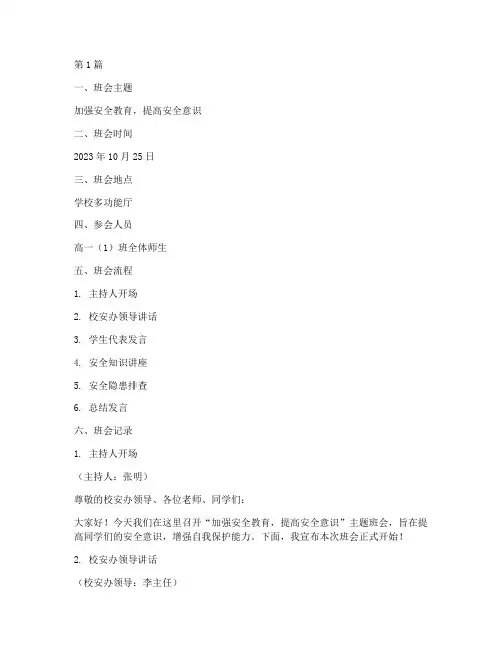 安全班会记录本高一(3篇)