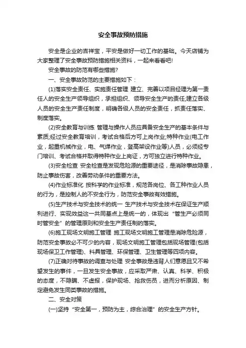 安全事故预防措施