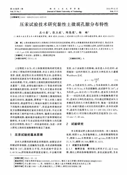 压汞试验技术研究黏性土微观孔隙分布特性