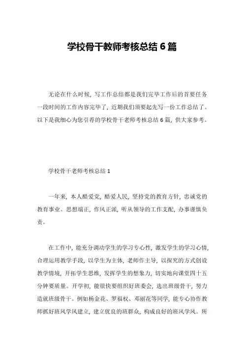 学校骨干教师考核总结6篇