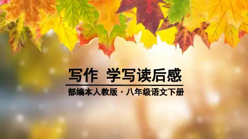 人教部编版初中八年级语文下册课文第三单元写作-学写读后感课件PPT