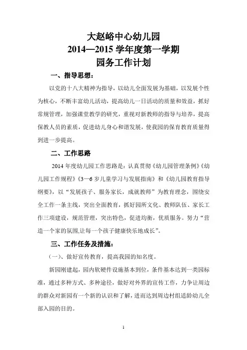 大赵峪中心幼儿园园务工作计划2014.9