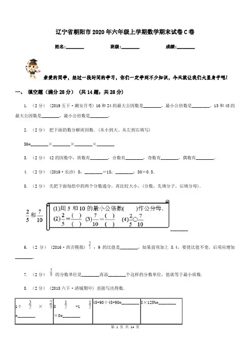 辽宁省朝阳市2020年六年级上学期数学期末试卷C卷