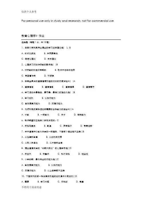 北京师范大学网络教育教育心理学离线作业及答案