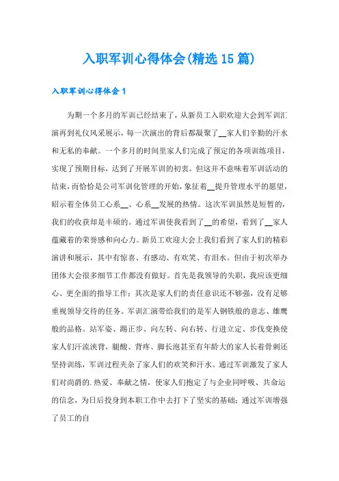 入职军训心得体会(精选15篇)(整合汇编)