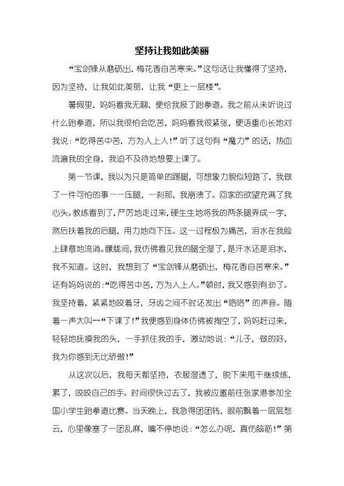 五年级作文：坚持让我如此美丽作文800字