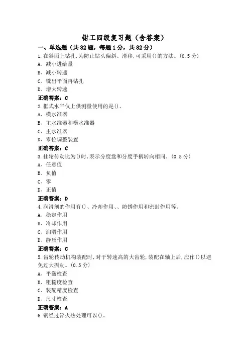 钳工四级复习题(含答案)