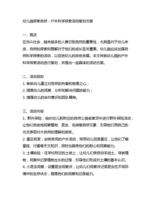 幼儿园探索自然：户外科学探索活动策划方案
