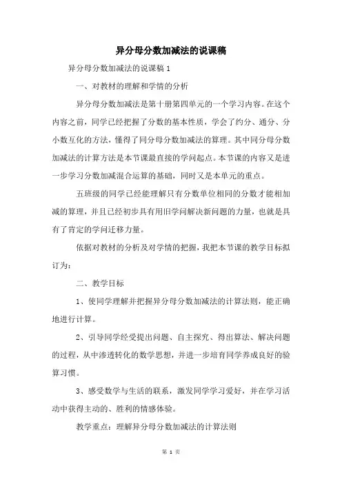 异分母分数加减法的说课稿