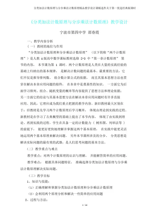 分类加法计数原理与分步乘法计数原理教学设计课件关于第一经典版课时
