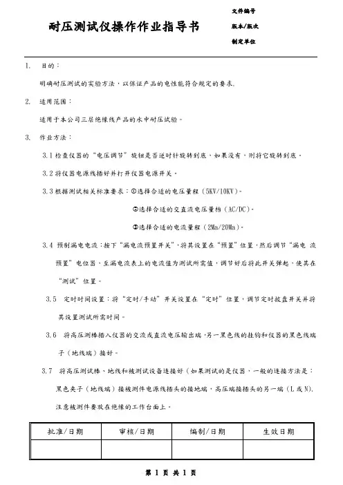 耐压测试仪操作作业指导书
