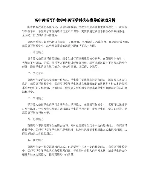 高中英语写作教学中英语学科核心素养的渗透分析