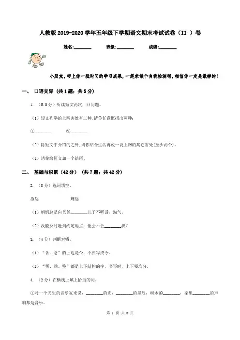 人教版2019-2020学年五年级下学期语文期末考试试卷 (II )卷