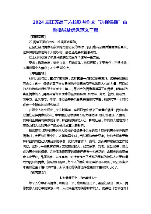 2024届江苏高三六校联考作文“选择偶像”审题指导及优秀范文三篇