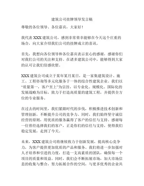 建筑公司挂牌领导发言稿