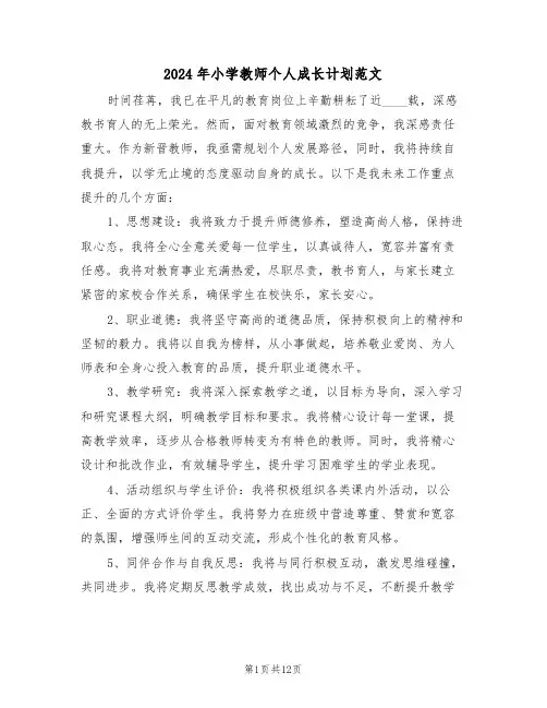 2024年小学教师个人成长计划范文(7篇)