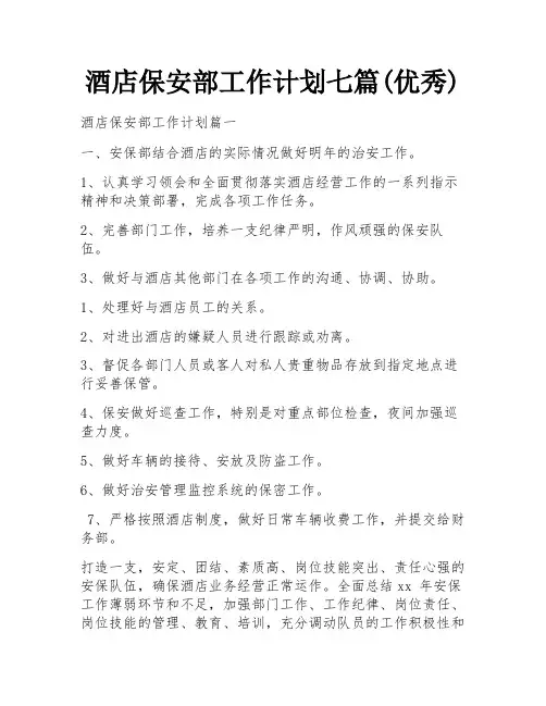 酒店保安部工作计划七篇(优秀)