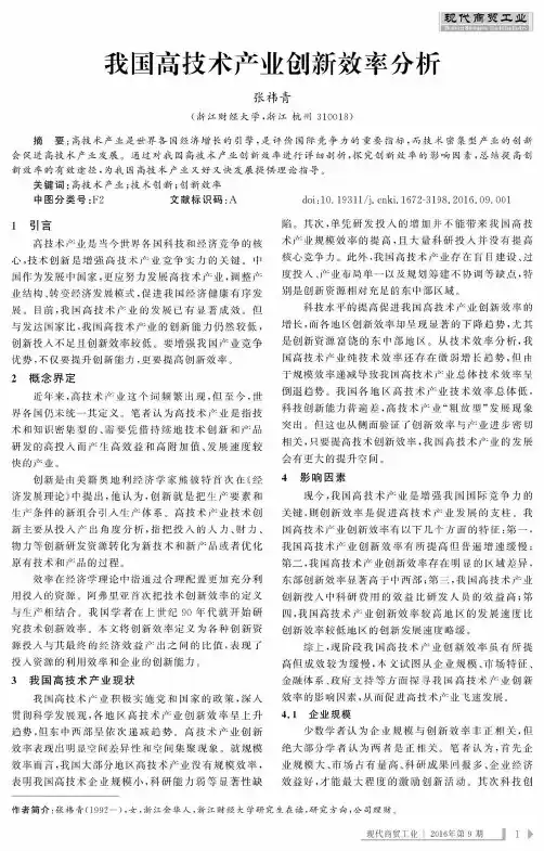 我国高技术产业创新效率分析