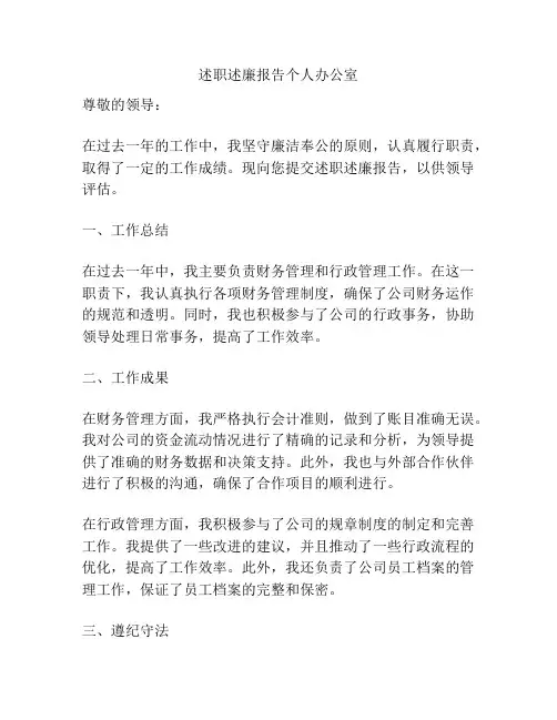 述职述廉报告个人办公室