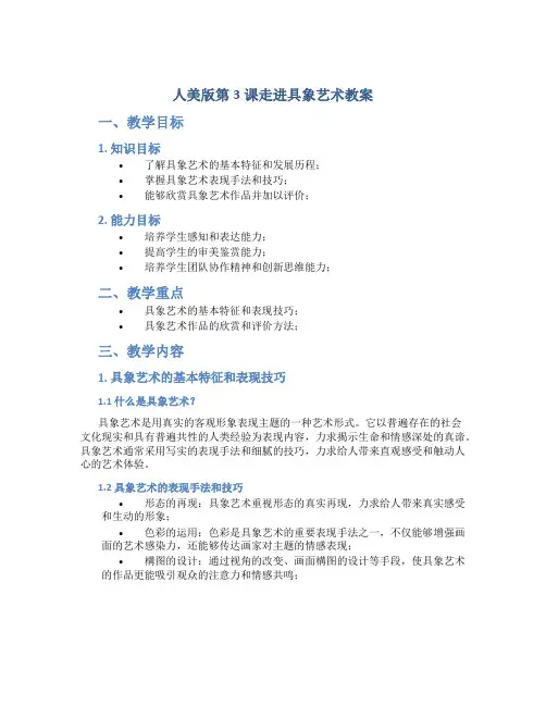 人美版第3课走进具象艺术教案