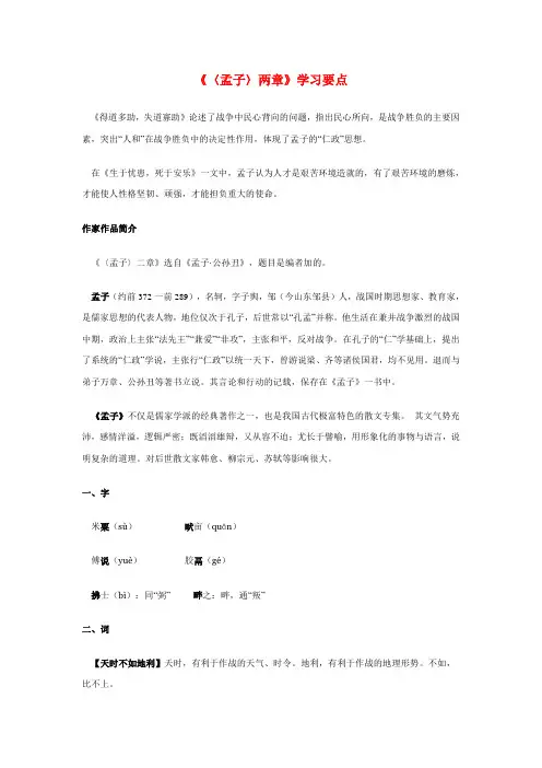 八年级语文《〈孟子〉两章》学习要点