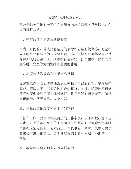 民警个人思想方面总结