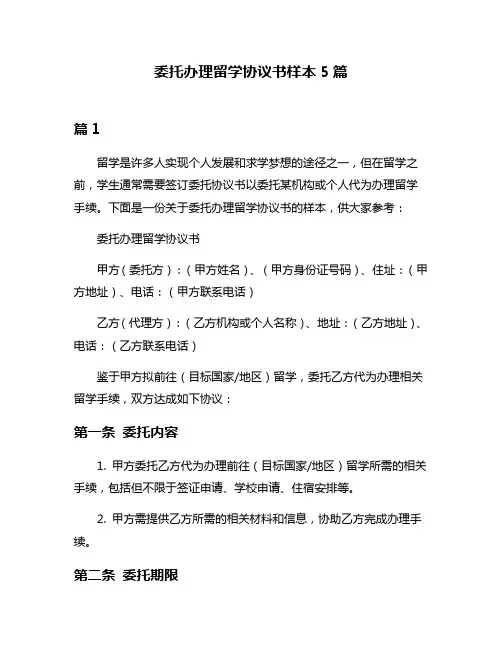 委托办理留学协议书样本5篇