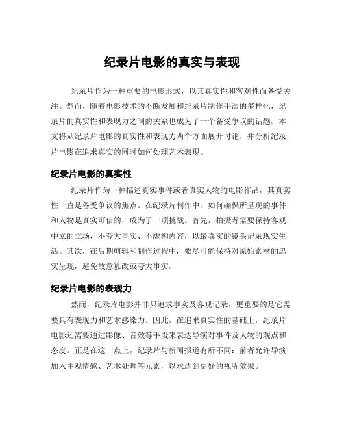 纪录片电影的真实与表现