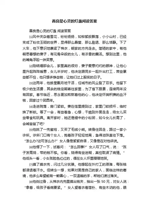 善良是心灵的灯盏阅读答案