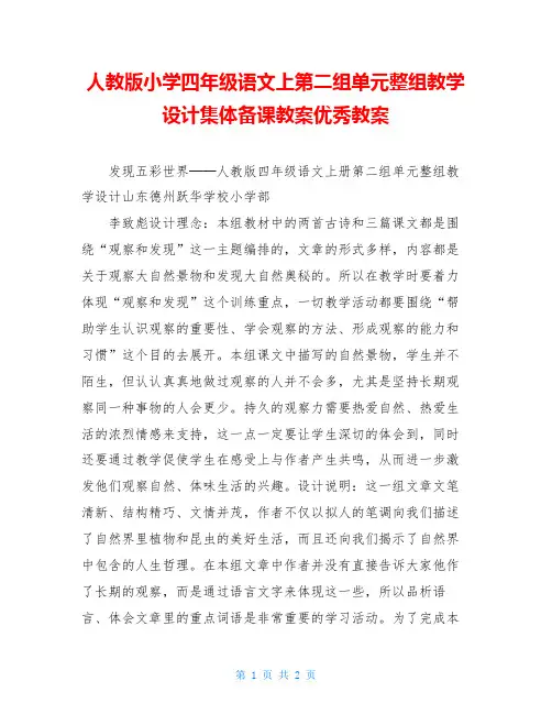人教版小学四年级语文上第二组单元整组教学设计集体备课教案优秀教案