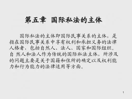 国际私法第五章  国际私法的主体
